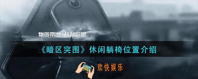 暗区突围休闲躺椅在哪里