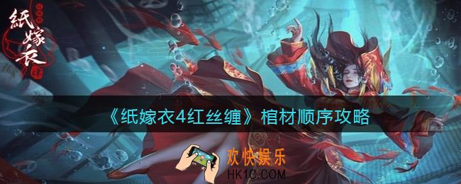纸嫁衣4红丝缠棺材顺序是什么