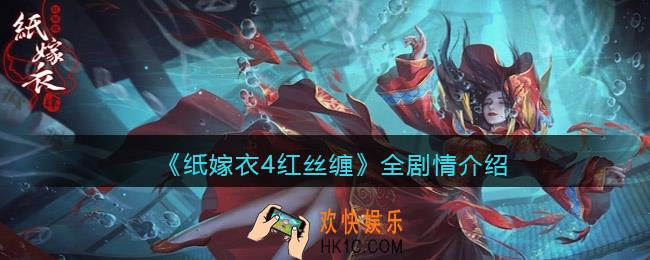纸嫁衣4红丝缠剧情是什么