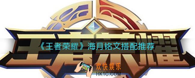 王者荣耀海月用什么铭文_海月铭文搭配推荐
