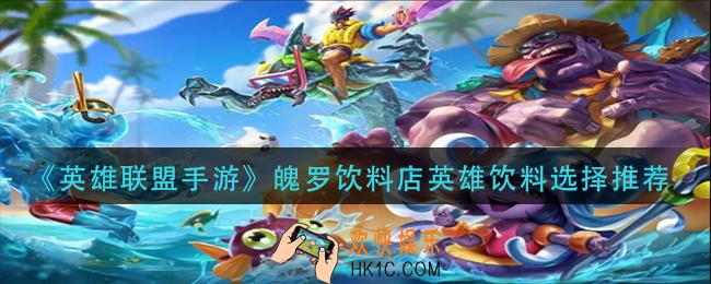 英雄联盟手游魄罗饮料店英雄饮料怎么选