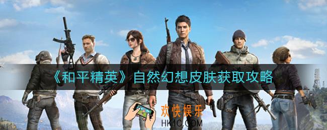 和平精英自然幻想皮肤怎么样