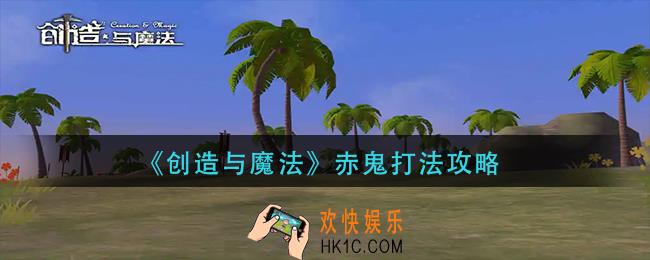创造与魔法赤鬼怎么打