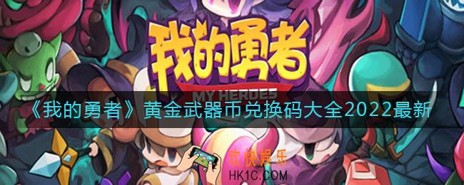 我的勇者最新黄金武器币兑换码有哪些