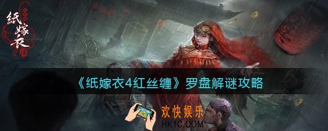 纸嫁衣4红丝缠罗盘怎么解密