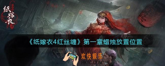 纸嫁衣4红丝缠第一章蜡烛怎么点
