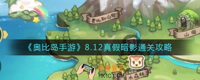 奥比岛手游8.12真假暗影怎么过