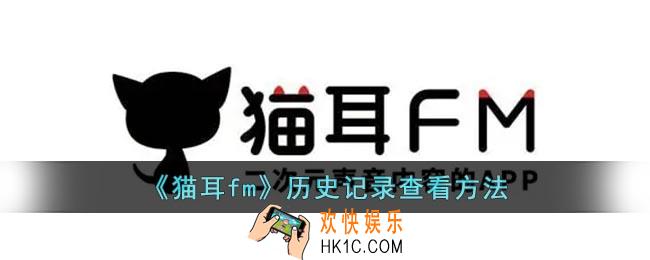 猫耳fm历史记录在哪