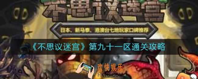 不思议迷宫第九十一区怎么过
