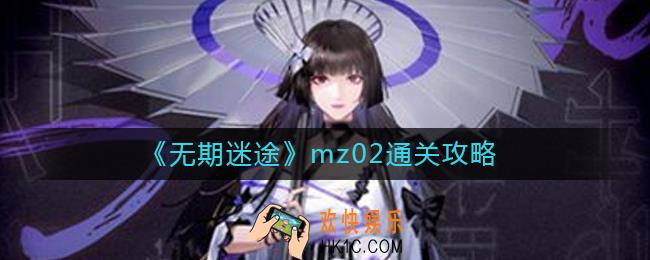 无期迷途mz02怎么过
