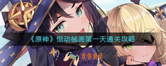 原神恒动械画第一天过