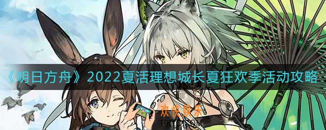 明日方舟2022夏活怎么玩
