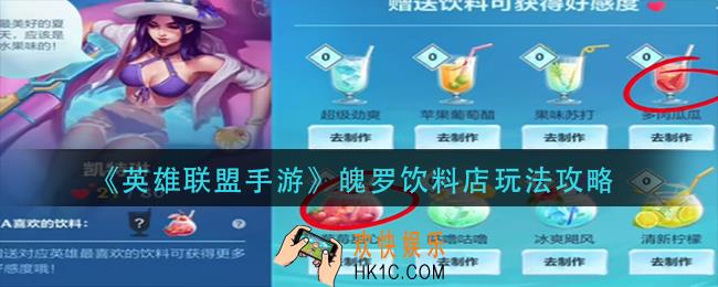 英雄联盟手游魄罗饮料店怎么玩