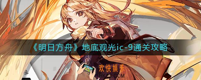 明日方舟地底观光ic