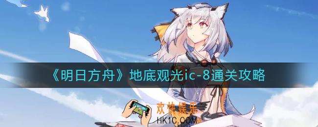 明日方舟地底观光ic
