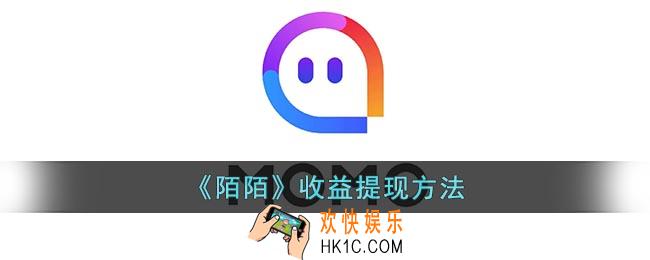 陌陌怎么提现