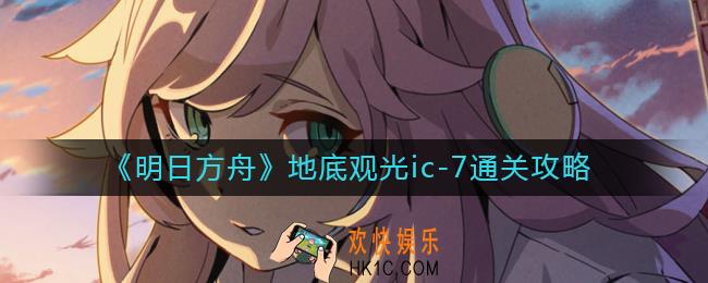 明日方舟地底观光ic