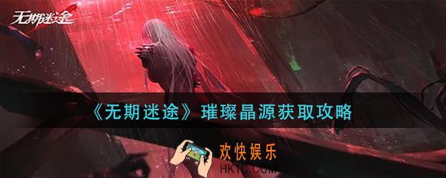 无期迷途璀璨晶源怎么获得