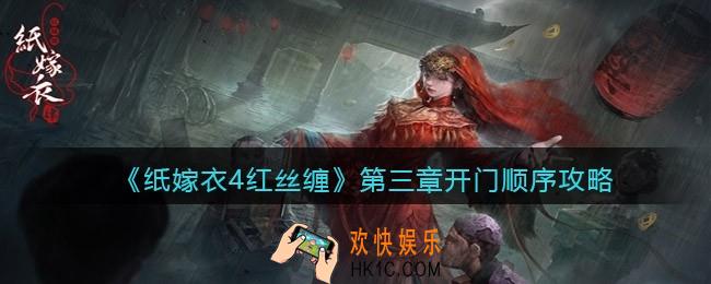 纸嫁衣4红丝缠第三章怎么开门