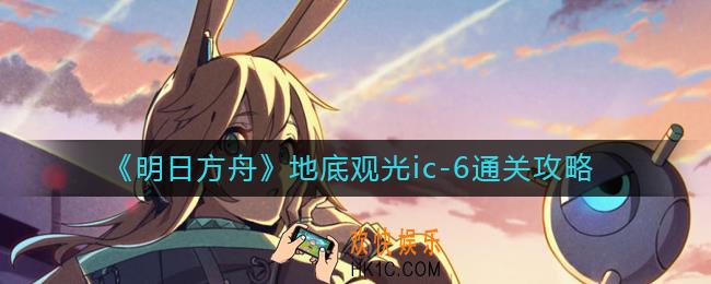 明日方舟地底观光ic