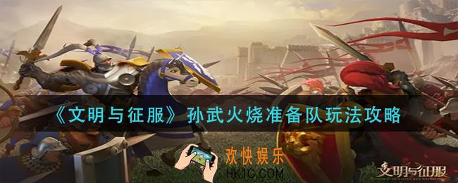 文明与征服孙武火烧准备队怎么玩