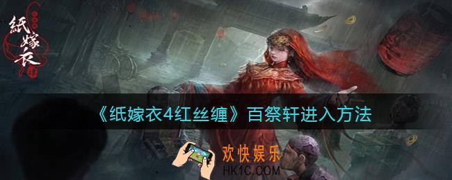 纸嫁衣4红丝缠百祭轩怎么进