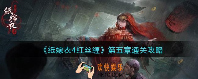 纸嫁衣4红丝缠第五章怎么过