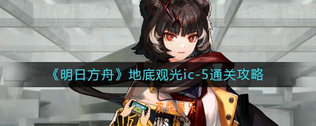 明日方舟地底观光ic