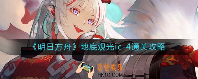 明日方舟地底观光ic