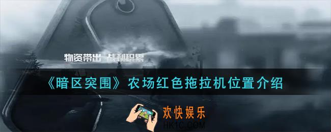 暗区突围农场红色拖拉机在哪里