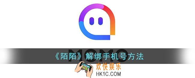 陌陌怎么解绑手机号