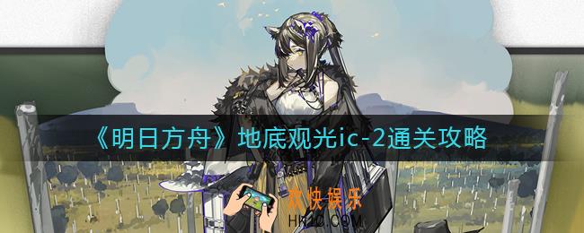 明日方舟地底观光ic