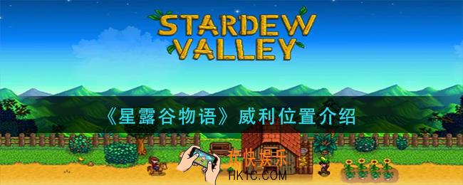 星露谷物语威利在哪里