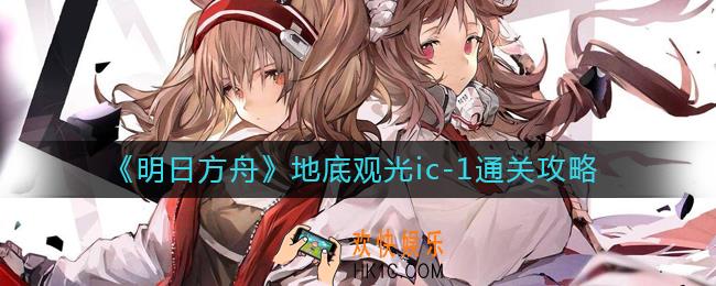 明日方舟地底观光ic