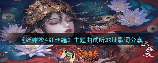 纸嫁衣4红丝缠主题曲叫什么