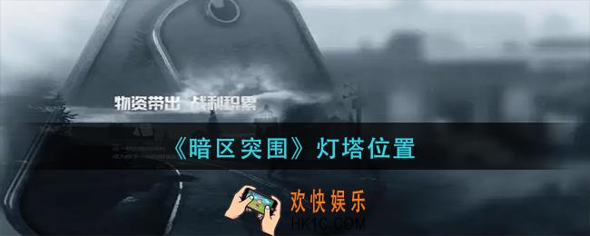 暗区突围灯塔在哪里