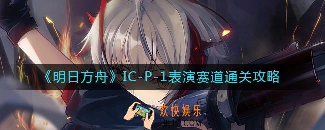 明日方舟IC