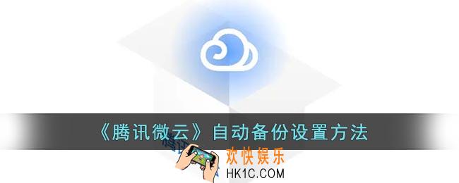 腾讯微云自动备份在哪