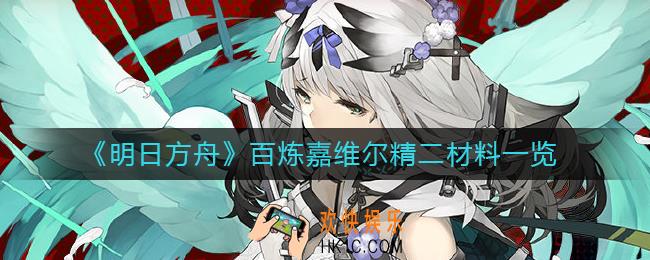 明日方舟百炼嘉维尔精二材料有哪些