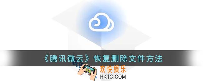 腾讯微云怎么恢复文件