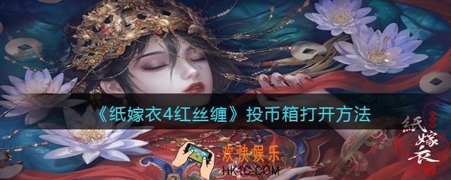 纸嫁衣4红丝缠收投币箱怎么打开