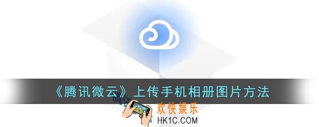 腾讯微云怎么上传照片