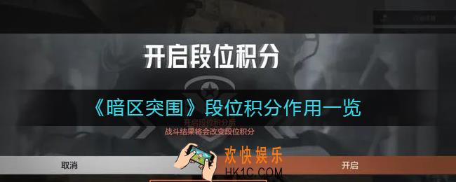 暗区突围段位积分有什么用