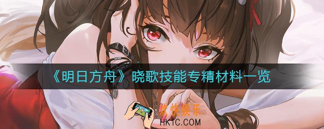 明日方舟晓歌精二专三需要哪些材料