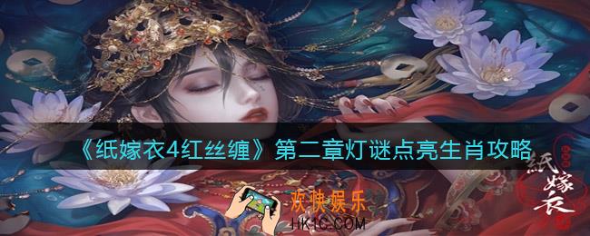 纸嫁衣4红丝缠收第二章灯谜怎么点