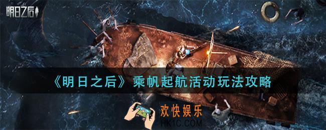 明日之后乘帆起航活动怎么玩