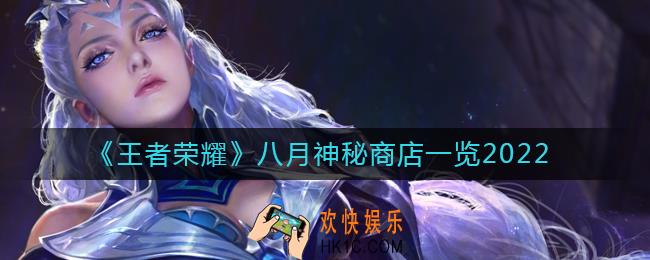 王者荣耀八月神秘商店有什么皮肤
