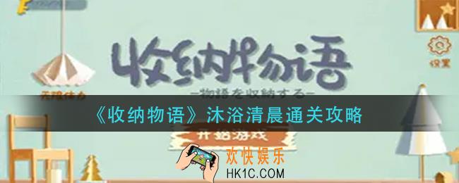 收纳物语沐浴清晨怎么过