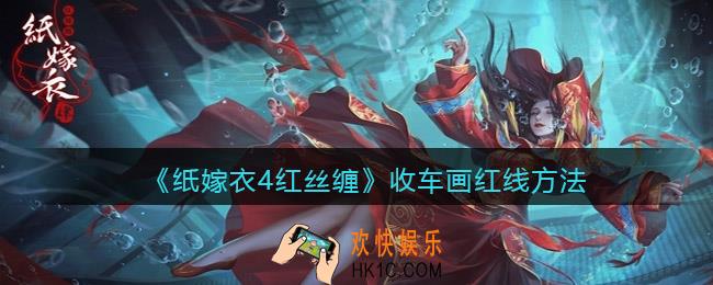 纸嫁衣4红丝缠收车怎么画红线