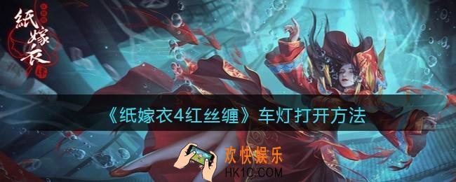 纸嫁衣4红丝缠车灯怎么打开